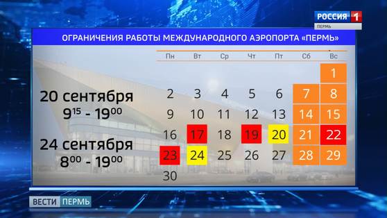 В расписании пермского аэропорта произойдут изменения