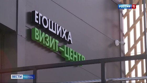 Визит-центр «Егошиха» раскрывает секреты строительства экопарков