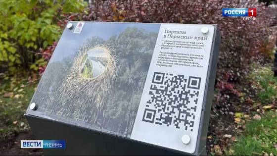 Для туристов в Перми установили QR-коды, активирующие дополненную реальность