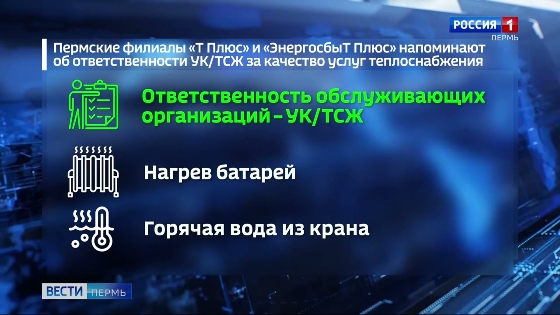 В «Т Плюс» напомнили, кто отвечает за тепловой комфорт в доме