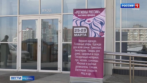 В эти выходные в Перми работает ярмарка "Регионы России" 