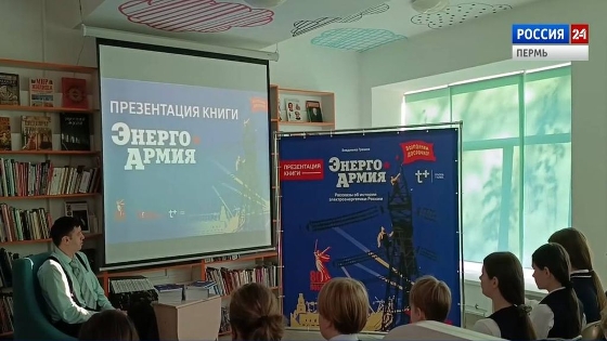 В Перми переиздали книгу «Энергоармия»