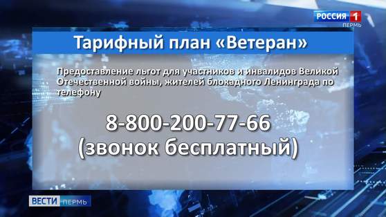 Ветераны Великой Отечественной войны будут звонить с домашних телефонов бесплатно