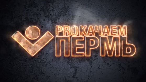 В Перми стартует онлайн-спартакиада 
