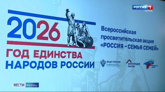 Пермяки приняли участие во всероссийской просветительской акции «Россия - семья семей»