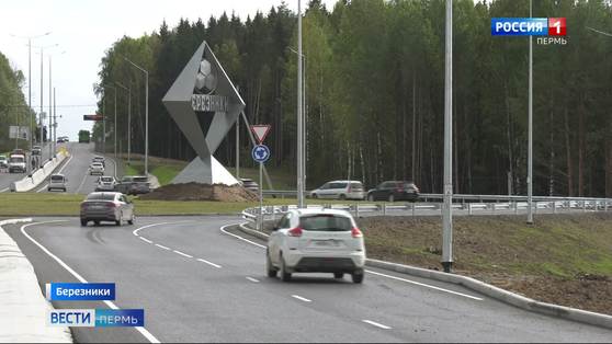 В Березниках открылась новая транспортная развязка