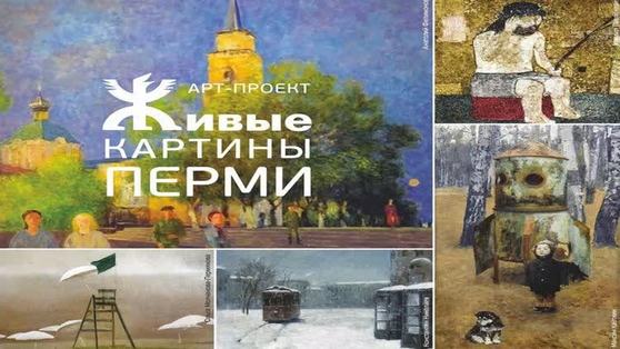 В Перми школьники создадут видеоклипы на основе картин известных пермских художников 