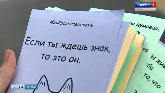 В Перми прохожим "вручали" добрые слова