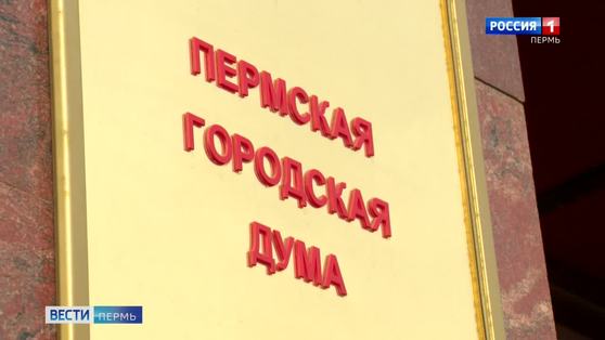 Депутаты Пермской городской Думы собрались на мартовское пленарное заседание