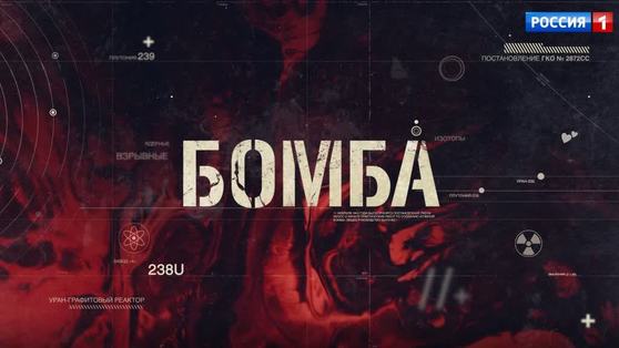 Телеканал «Россия» представил первый тизер нового остросюжетного сериала «Бомба»