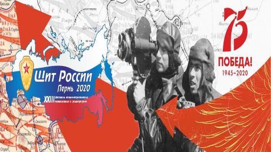 ГТРК «Пермь» объявляет прием работ на фестиваль «Щит России»