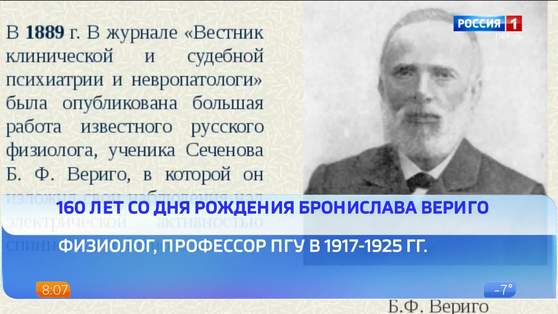  160 лет исполнилось со дня рождения ученого Бронислава Вериго
