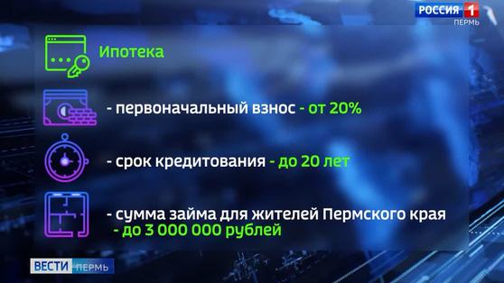 Банки Прикамья начали принимать заявки на льготную ипотеку