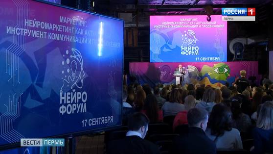 Как "подружиться" с мозгом покупателя: в Перми прошел форум по нейромаркетингу