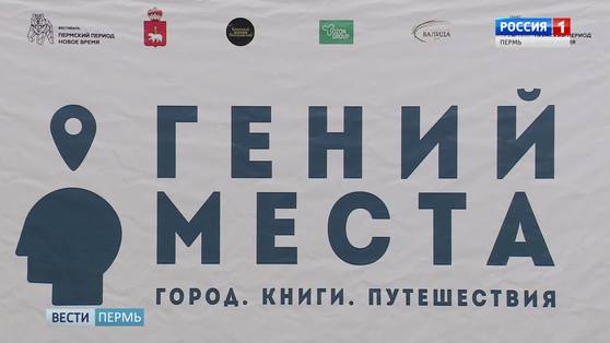 В Перми прошел фестиваль "Гений места"