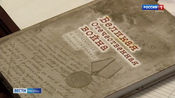 Великая Отечественная война в документах и воспоминаниях пермяков