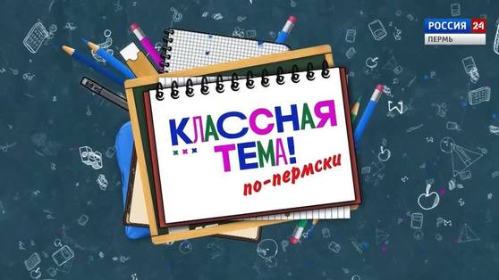 "Классная тема: по-пермски..." Программа 2