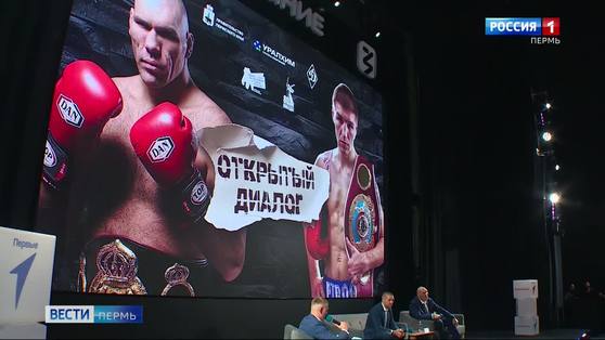 Открытый диалог: с пермяками пообщались чемпионы мира по боксу
