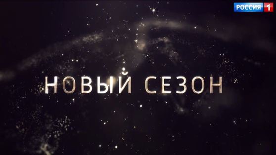 СЕРИАЛЫ НОВОГО СЕЗОНА ТЕЛЕКАНАЛА «РОССИЯ»