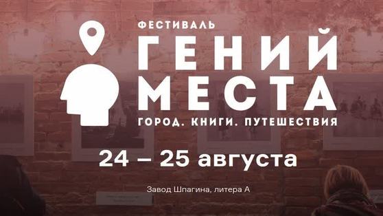 Представлена программа фестиваля "Гений места" 