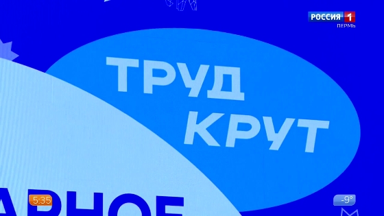 В Перми стартует форум  «Труд Крут»