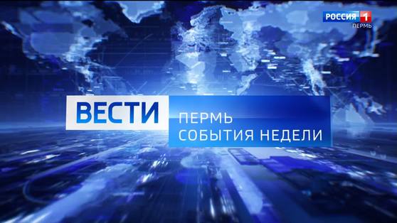 Вести Пермь. События недели 18.07.2021