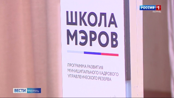 В Перми стартовал этап федеральной программы «Школа мэров»