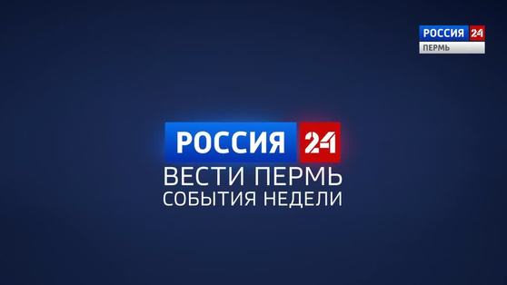 Вести Пермь. События недели 09.06.2019