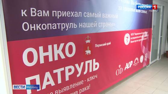 В Пермь прибыл «Онкопатруль»