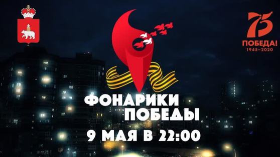 Жители Прикамья завершат празднование 9 Мая акцией «Фонарики Победы»