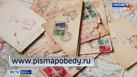 Жители Прикамья могут присоединиться к Всероссийской акции "Письма Победы" 
