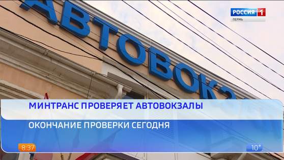 Минтранс заканчивает проверку автовокзала
