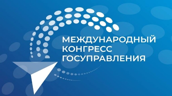 Опубликована деловая программа Международного конгресса государственного управления