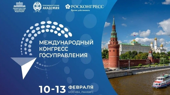 Объявлен состав спикеров пленарного заседания Международного конгресса государственного управления