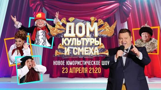 На телеканале "Россия 1" стартует новое скетч-шоу «Дом культуры и смеха»