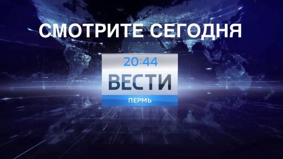 Смотрите сегодня в 20:44 в программе «Вести Пермь»: 