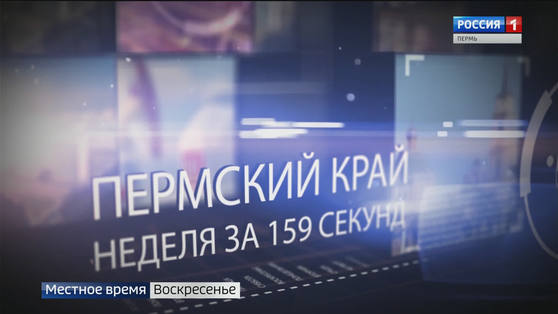 Пермский край. Неделя за 159 секунд