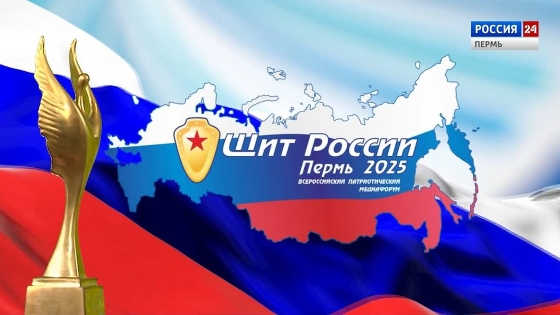 Сегодня станут известны победители патриотического медиафорума «Щит России»