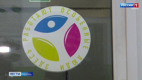 В Прикамье появится отличительный знак "Здесь работают особенные люди" 