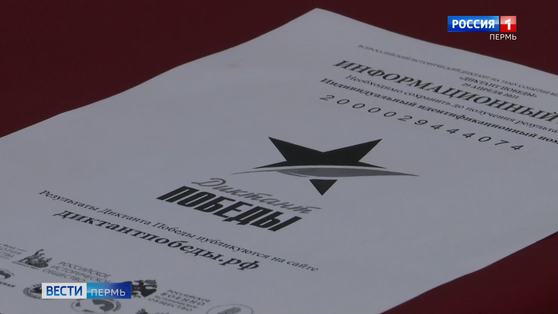 В Перми напишут "Диктант Победы"