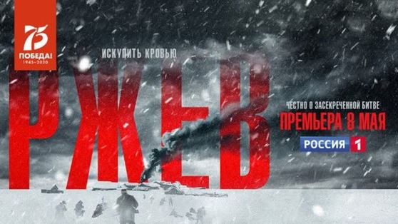 8 мая на телеканале «Россия» - военная драма «Ржев»