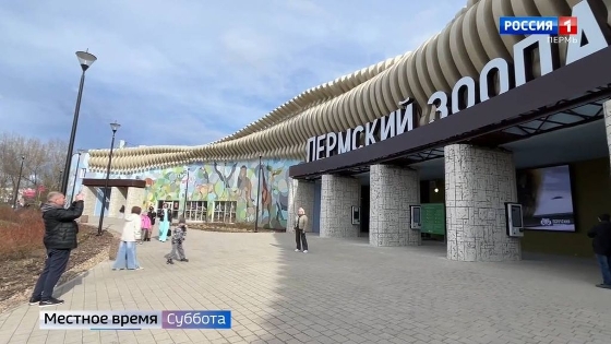 Пермский зоопарк перешёл на летний режим работы