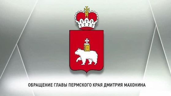 Глава Прикамья выступил с обращением к жителям региона