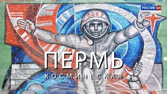 "Пермь космическая"