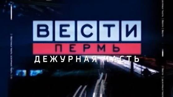 "Вести-Пермь. Дежурная часть". Выпуск от 12.04.21
